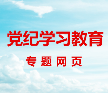 黨紀學習教育專題網頁
